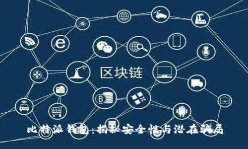 比特派钱包：揭秘安全性与潜在骗局