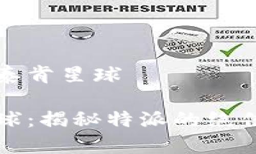 特派如何玩泰肯星球

玩转泰肯星球：揭秘特派的绝佳攻略与技巧