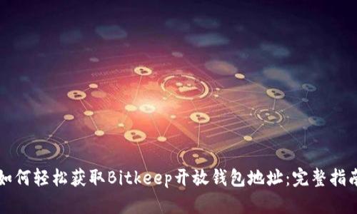 如何轻松获取Bitkeep开放钱包地址：完整指南