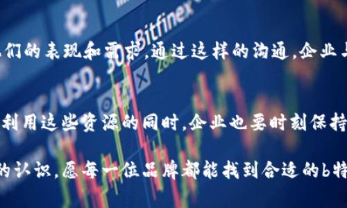 在讨论“b特派”的优劣之前，我们需要先了解这个词的涵义及其背景。b特派通常是指某个品牌的特派员、特约代理或特派服务，这类服务或人物往往负责特定区域内的业务拓展、产品推广及客户关系维护。那么，在深入分析这个话题之前，我们先从事物的多面性开始。

什么是b特派？

概念解析
简单来说，b特派是一种业务驱动的角色，负责推进我们所了解的某个品牌或产品在特定区域的影响力。想象一下，一个专门负责某地区的业务员，他们负责制定市场推广计划，与客户打交道，提供售后支持等。

市场需求
今天，市场上产品种类繁多，消费者的需求五花八门，因此品牌需要这些特派员来有效推广他们的产品，以确保能够及时回应市场变化，满足客户的需求。

然后，我们可以从几个不同的角度来看待b特派的优势和劣势。

优势分析

专业知识
b特派通常经过专业培训，他们了解自己所推广的产品特性、市场趋势，以及客户的需求。这种专业能力使他们能够在面对客户时更加自信和有效。

即时响应
由于他们深入参与当地市场，b特派可以快速响应客户的需求和问题。当客户遇到问题时，他们可以第一时间提供帮助，增强客户的满意度和忠诚度。

建立关系
在任何商业交易中，建立信任和关系是至关重要的。b特派能够与客户建立长久的联系，这对品牌的长期发展至关重要。

劣势分析

成本问题
虽然b特派为品牌带来了很多好处，但雇佣这些特派员通常涉及额外成本，包括工资、培训和市场推广费用。

依赖性
过于依赖b特派可能会让品牌在营销上失去独立性。如果这名特派员因为某种原因离开，品牌的推广策略可能会受到很大的影响，这是品牌必须考虑的风险。

如何选择合适的b特派？

当考虑到以上的优劣势，如何选择一个适合自己品牌的b特派就显得尤为重要了。

招聘标准
首先，企业需要明确他们所需要的特派员类型。比如，某些企业可能需要具备行业经验的候选人，而另一些企业可能更注重人际沟通能力。在这一过程中，企业必须制定明确的标准来筛选合适的人才。

培训计划
确保每位b特派员在上岗前经过特殊培训，使他们能够有效地推广产品和解决客户问题。这不仅提高了他们自身的业务能力，还为品牌的形象加分。

考核机制
建立有效的考核机制来评估b特派员的表现。这可以通过客户反馈、销售数据等多种方式进行评估，从而为特派员提供改进的机会，不断提升他们的能力。

两大常见问题探讨

问题一：b特派的工作流程是怎样的？
b特派的工作流程通常包括：市场分析、目标客户开发、客户拜访、产品推广、售后服务等环节。在这一过程中，他们与客户的沟通尤为关键。通过收集客户的反馈，b特派不仅能够更好地推销产品，还能为品牌提供市场改进的建议。

问题二：如何有效管理b特派？
有效的管理手段包括定期沟通、反馈与评估。在这一过程中，企业需要确保b特派员了解到公司的最新产品信息和市场动态，同时也要关注他们的表现和需求。通过这样的沟通，企业与b特派之间的关系能够更加融洽，也能促进更好的工作效率。

结论
总的来说，b特派既是一个机遇也是一个挑战。通过全面的分析和策略实施，企业可以有效利用b特派来增强品牌的市场竞争力。不过，在充分利用这些资源的同时，企业也要时刻保持对市场变化的敏感，并做好风险控制措施。每一个成功的品牌背后，都少不了那些奉献自己的特派员，他们是品牌与消费者之间的重要桥梁。

在撰写以上内容时，我们不仅提供给读者有用的信息，也让他们了解了b特派的多面性。希望通过这样的详细介绍，读者能对b特派有更深刻的认识。愿每一位品牌都能找到合适的b特派，与他们携手共进，共同创造美好的商业未来！