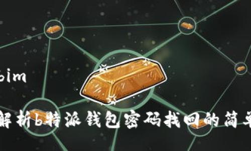 bim/bim

全面解析b特派钱包密码找回的简单方法