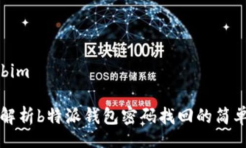 bim/bim

全面解析b特派钱包密码找回的简单方法