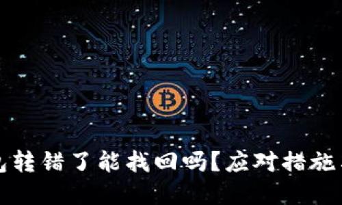 比特派钱包转错了能找回吗？应对措施与解决方案