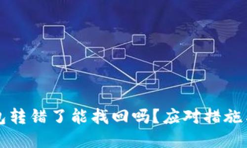 比特派钱包转错了能找回吗？应对措施与解决方案