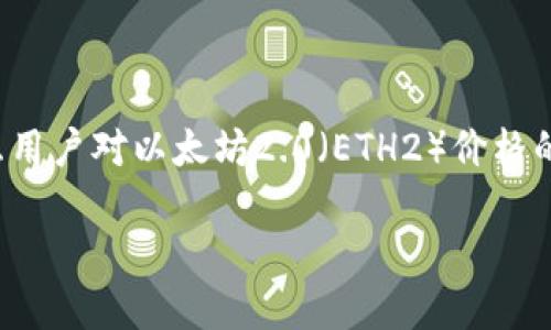 思考一个且的

为了满足用户的需求，我们需要设计一个吸引人的。我们可以考虑用户对以太坊2.0（ETH2）价格的关注，尤其是在加密货币市场波动不定的情况下。以下是的设计：

最新ETH2价格走势分析：影响市场的关键因素与未来趋势