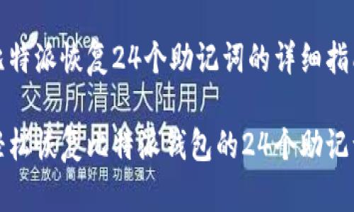 比特派恢复24个助记词的详细指南

轻松恢复比特派钱包的24个助记词