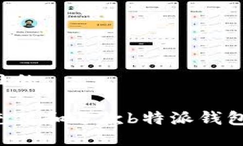 思考一个且的

如何轻松充值和退款b特派钱包：终极指南