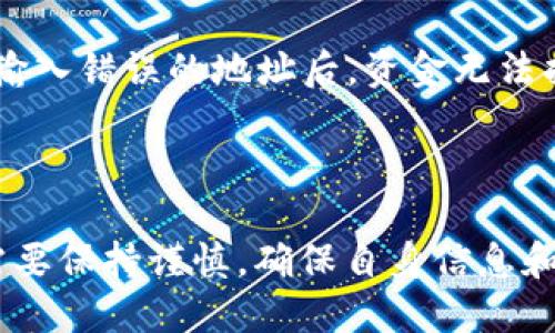 思考一个且的，  
选择精准的形容词修饰关键词，  
放进《》 标签里，   
和4个相关的关键词用逗号分隔，   
关键词放进《guanjianci》 标签里。   

   
```
《》如何评价Bitp钱包的用户口碑：值得信赖的数字资产安全方案《/》
```

关键词：  
```
《guanjianci》Bitp钱包, 用户体验, 数字货币, 资产安全《/guanjianci》
```

### 用户口碑的定义与重要性

用户口碑，简单来说，就是使用过某项产品或服务的用户对其进行评价和反馈的集合。对于金融产品尤其是数字货币钱包而言，用户口碑更加重要。其不仅关系到产品本身的安全和可靠性，也直接影响到其他潜在用户的使用决策。因此，当你在考虑使用Bitp钱包时，了解其在用户中的口碑至关重要。

#### 为什么用户口碑如此重要？

首先，数字货币市场变化迅速，产品更新换代也相对频繁。在这种环境中，个人用户往往难以亲自试用所有钱包，以确定哪个最好。在这种情况下，用户口碑成为了最直接、最有效的信息来源之一。一个良好的用户口碑通常预示着产品的稳定性和安全性。

其次，口碑反映了用户的真实体验。在数字货币领域，安全性通常是用户最关注的因素。而用户的分享，无论是积极的还是负面的，都能够揭示出钱包在安全性、用户支持等方面的真实表现。这也为准备入驻该平台的人提供了重要的信息参考。

### Bitp钱包的用户反馈调查

对Bitp钱包用户的反馈进行调查，可以从多个平台收集评论和评分，如社交媒体、评论网站及专门的数字货币讨论社区。以下是一些用户经常提及的关键点。

#### 1. 安全性分析

许多用户对Bitp钱包的安全性给予了高度评价。用户普遍认为其提供了多重身份验证功能以及冷存储等安全设施，这些措施使得资金安全问题得到了有效的控制。

#### 2. 用户体验的评价

用户体验是另一重要的反馈维度。各类反馈中，大多数用户表示Bitp钱包的界面用户友好，操作较为简单，适合新手。然而，也有一些用户提出了希望在移动端应用中增加更多功能的期待。

#### 3. 客户服务的效率

在客户服务方面，Bitp钱包被用户给予了一些积极的评价。用户普遍反映，客服团队响应速度快，处理问题的效率高，有助于增进用户对产品的信任感。

#### 4. 交易费用的透明度

有关交易费用的透明度也是用户口碑中的一个重要话题。Bitp钱包在费用结构上得到了相应的好评，用户认为其费用透明且合理。

### 相关问题探讨

在我们了解Bitp钱包的口碑后，以下是两个相关的问题，进一步为你分析。

#### 问题1：Bitp钱包有哪些独特功能使其在竞争中脱颖而出？

在数字货币钱包层出不穷的市场中，Bitp钱包凭借独特的功能来吸引用户。首先，它支持多种数字资产，不仅限于主流的比特币和以太坊，还包括一些小众的山寨币，这为用户提供了更广阔的投资空间。此外，钱包内置的交易工具，可以帮助用户在不同币种之间快速转换，增加了实用性。

另外，Bitp钱包的社区功能也值得一提。用户可以在钱包内直接交流，分享投资动态和交易技巧，这为初学者提供了一个学习和成长的平台。通过用户之间的互动，Bitp钱包在构建用户信任的同时，也极大地提升了用户的粘性。

#### 问题2：用户在使用Bitp钱包过程中有什么需要注意的事项？

尽管Bitp钱包在用户口碑上赢得了不少褒奖，但在使用中用户仍需保持一定的警惕。首先，确保自身设备的安全是至关重要的。这包括定期更新手机操作系统和应用程序，尽量使用强密码，并开启双重身份验证功能，增强钱包的安全性。

此外，用户在进行任何交易时，一定要仔细核对对方地址和交易细节。这是因为一旦交易提交，无法撤销。一些用户反映，他们在不小心输入错误的地址后，资金无法找回。因此，务必重视交易流程中的每个环节，以确保资金的安全。

### 总结

总的来说，Bitp钱包在用户口碑方面表现不俗，其安全性、用户体验和客户服务都取得了不错的评价。然而，用户在使用的过程中依然需要保持谨慎，确保自身信息和资产的安全。通过良好的口碑和可靠的功能，Bitp钱包在数字资产管理中扮演了一个值得信赖的角色。