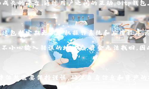 思考一个且的，  
选择精准的形容词修饰关键词，  
放进《》 标签里，   
和4个相关的关键词用逗号分隔，   
关键词放进《guanjianci》 标签里。   

   
```
《》如何评价Bitp钱包的用户口碑：值得信赖的数字资产安全方案《/》
```

关键词：  
```
《guanjianci》Bitp钱包, 用户体验, 数字货币, 资产安全《/guanjianci》
```

### 用户口碑的定义与重要性

用户口碑，简单来说，就是使用过某项产品或服务的用户对其进行评价和反馈的集合。对于金融产品尤其是数字货币钱包而言，用户口碑更加重要。其不仅关系到产品本身的安全和可靠性，也直接影响到其他潜在用户的使用决策。因此，当你在考虑使用Bitp钱包时，了解其在用户中的口碑至关重要。

#### 为什么用户口碑如此重要？

首先，数字货币市场变化迅速，产品更新换代也相对频繁。在这种环境中，个人用户往往难以亲自试用所有钱包，以确定哪个最好。在这种情况下，用户口碑成为了最直接、最有效的信息来源之一。一个良好的用户口碑通常预示着产品的稳定性和安全性。

其次，口碑反映了用户的真实体验。在数字货币领域，安全性通常是用户最关注的因素。而用户的分享，无论是积极的还是负面的，都能够揭示出钱包在安全性、用户支持等方面的真实表现。这也为准备入驻该平台的人提供了重要的信息参考。

### Bitp钱包的用户反馈调查

对Bitp钱包用户的反馈进行调查，可以从多个平台收集评论和评分，如社交媒体、评论网站及专门的数字货币讨论社区。以下是一些用户经常提及的关键点。

#### 1. 安全性分析

许多用户对Bitp钱包的安全性给予了高度评价。用户普遍认为其提供了多重身份验证功能以及冷存储等安全设施，这些措施使得资金安全问题得到了有效的控制。

#### 2. 用户体验的评价

用户体验是另一重要的反馈维度。各类反馈中，大多数用户表示Bitp钱包的界面用户友好，操作较为简单，适合新手。然而，也有一些用户提出了希望在移动端应用中增加更多功能的期待。

#### 3. 客户服务的效率

在客户服务方面，Bitp钱包被用户给予了一些积极的评价。用户普遍反映，客服团队响应速度快，处理问题的效率高，有助于增进用户对产品的信任感。

#### 4. 交易费用的透明度

有关交易费用的透明度也是用户口碑中的一个重要话题。Bitp钱包在费用结构上得到了相应的好评，用户认为其费用透明且合理。

### 相关问题探讨

在我们了解Bitp钱包的口碑后，以下是两个相关的问题，进一步为你分析。

#### 问题1：Bitp钱包有哪些独特功能使其在竞争中脱颖而出？

在数字货币钱包层出不穷的市场中，Bitp钱包凭借独特的功能来吸引用户。首先，它支持多种数字资产，不仅限于主流的比特币和以太坊，还包括一些小众的山寨币，这为用户提供了更广阔的投资空间。此外，钱包内置的交易工具，可以帮助用户在不同币种之间快速转换，增加了实用性。

另外，Bitp钱包的社区功能也值得一提。用户可以在钱包内直接交流，分享投资动态和交易技巧，这为初学者提供了一个学习和成长的平台。通过用户之间的互动，Bitp钱包在构建用户信任的同时，也极大地提升了用户的粘性。

#### 问题2：用户在使用Bitp钱包过程中有什么需要注意的事项？

尽管Bitp钱包在用户口碑上赢得了不少褒奖，但在使用中用户仍需保持一定的警惕。首先，确保自身设备的安全是至关重要的。这包括定期更新手机操作系统和应用程序，尽量使用强密码，并开启双重身份验证功能，增强钱包的安全性。

此外，用户在进行任何交易时，一定要仔细核对对方地址和交易细节。这是因为一旦交易提交，无法撤销。一些用户反映，他们在不小心输入错误的地址后，资金无法找回。因此，务必重视交易流程中的每个环节，以确保资金的安全。

### 总结

总的来说，Bitp钱包在用户口碑方面表现不俗，其安全性、用户体验和客户服务都取得了不错的评价。然而，用户在使用的过程中依然需要保持谨慎，确保自身信息和资产的安全。通过良好的口碑和可靠的功能，Bitp钱包在数字资产管理中扮演了一个值得信赖的角色。