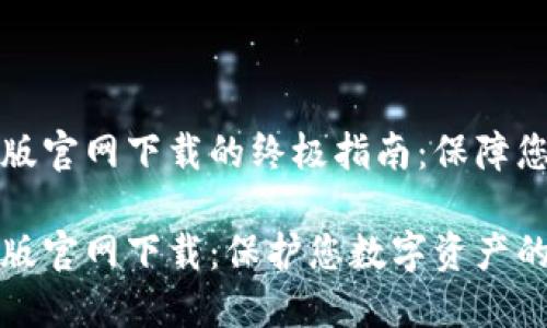 比特派钱包最新版官网下载的终极指南：保障您的数字资产安全

比特派钱包最新版官网下载：保护您数字资产的最佳选择