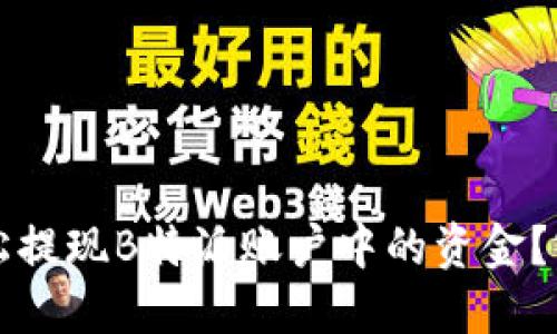 如何轻松提现B特派账户中的资金？实用指南