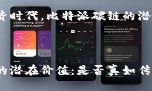 思考的

在如今的数字经济时代，比特派碳链的潜在价值究竟如何？

的

揭秘比特派碳链的潜在价值：是否真如传说中高人气？