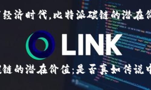 思考的

在如今的数字经济时代，比特派碳链的潜在价值究竟如何？

的

揭秘比特派碳链的潜在价值：是否真如传说中高人气？