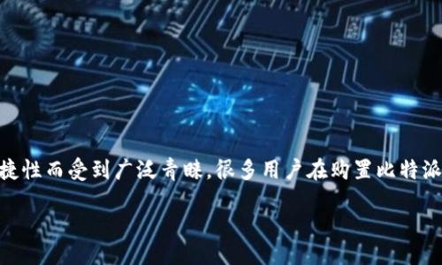 比特派价格多少钱一台？

在当今数字化的时代，区块链和加密货币的流行让越来越多的人开始关注比特币等数字资产。而比特派，作为一种新兴的虚拟货币硬件钱包，因其安全性和便捷性而受到广泛青睐。很多用户在购置比特派时，首先关心的便是它的价格。在这篇文章中，我们将详细探讨比特派的价格、购买渠道、使用技巧以及常见问题等相关信息，帮助你更好地理解这一硬件设备。

比特派价格详解：何为虚拟货币硬件钱包