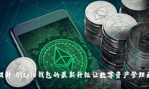全面提升：Bitpie钱包的最新升级让数字资产管理更轻松