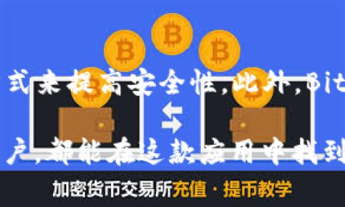 baotitBitpapp: 易用性和日常应用解析/baotit
Bitpapp, 易用性, 用户体验, 移动应用/guanjianci

Bitpapp的简要介绍
在这个快速发展的数字时代，移动应用已成为人们日常生活不可或缺的部分。Bitpapp作为一款新兴的应用，致力于为用户提供便捷的金融服务。无论是进行加密货币交易、管理投资，还是监控市场动态，这款应用都声称能够让用户轻松上手。那么，Bitpapp到底易用吗？今天我们就来深入探讨一下。

用户界面设计：直观与友好
首先，Bitpapp在用户界面（UI）设计上表现出了极大的用心。界面的布局，各项功能模块清晰地呈现在用户面前。这样的设计不仅减少了用户的学习曲线，也提升了整体的用户体验。对于那些对金融交易一知半解的新手来说，简单直观的界面无疑是一个加分项。

例如，在应用的首页，用户首先能够看到自己的资产总额、最新的市场动态以及热门交易商品的实时价格。这种信息的集中展示，使得用户无需深入复杂的操作，就能获取关键数据。同时，针对不同用户的使用习惯，Bitpapp还提供了一些定制化选项，用户可以根据自己的需要调整界面显示，以提升个性化体验。

操作流程：便捷与高效
除了友好的用户界面，Bitpapp的操作流程也非常流畅。用户在应用内进行任何交易，大多数步骤都不会超过三步。比如，进行一次加密货币购买的流程如下：

ol
li登录账户，选择“购买”选项。/li
li选择所需购买的加密货币，并输入金额。/li
li确认细节后，点击“完成交易”。/li
/ol

这样简单的流程，极大地降低了用户在交易过程中的心理负担。即便是完全新手，按照步骤操作也能在短时间内完成交易，给用户带来强烈的成就感。

安全性与信任度：用户的首要考虑
对于涉及到金钱交易的应用来说，安全性无疑是每位用户最为关心的问题。Bitpapp在这方面采取了一系列措施，例如使用高标准的加密技术和多重身份验证体系。这些措施在一定程度上提高了用户的安全感，让人们在使用这款应用时可以更安心地进行交易。

此外，Bitpapp还会定期发布安全更新，确保系统抵御最新的网络攻击技术。这使得用户不仅在使用过程中感到安全，同时也增强了对应用的信任度。毕竟，只有当用户对应用有足够的信任，他们才会进行更加深度的使用，例如投资大额资金。

客户支持：帮助用户轻松解决问题
即使是最易用的应用，总会遇到些小问题，而Bitpapp在这方面的表现也值得称道。应用内设有专门的客户支持团队，不论是通过在线聊天、电子邮件，还是热线电话，用户都能在短时间内获得帮助。

此外，Bitpapp也强调了其知识库的重要性。用户可以随时访问FAQ和教程，了解应用的各项功能使用。这种资源的提供，帮助用户在没有外界帮助的情况下也能解决问题，从而提升了独立性和满意度。

用户反馈：真实意见与改进方向
用户的反馈是判断一款应用是否易用的重要依据。通过在应用商店的评论和社交媒体上的讨论，我们可以看到多数用户对Bitpapp持正面的评价。许多人表示，Bitpapp不仅操作简单，而且功能齐全，能够满足他们的各种需求。

当然，也有一些用户提出了一些改进建议，例如希望增加更多的交易品种和国际市场支持。Bitpapp团队对这些反馈保持开放态度，并不断更新其功能，以更好地满足用户的需求。这种积极听取和改进的态度，也为Bitpapp在用户中赢得了良好的口碑。

总结：不可否认的易用性
从用户界面的直观设计到操作流程的便捷性，再到对安全性的重视和优质的客户支持，Bitpapp无一不在努力提升用户的使用体验。尽管在某些方面它可能还有待改进，但整体而言，Bitpapp是一款非常易用的移动应用，非常适合对加密货币感兴趣的用户，尤其是新手。

相关问题探讨

h41. Bitpapp可以用于哪些类型的交易？/h4
Bitpapp不仅支持主流的加密货币交易，如比特币、以太坊等，还可以进行股票、期货等多种金融工具的交易。这为用户提供了更为丰富的选择，使他们能够通过这款应用进行多样化的投资策略。同时，Bitpapp还在不断扩展其交易品种，以满足用户不断变化的需求。

h42. 如何保护在Bitpapp中的资金安全？/h4
保护资金安全是每位用户需要重视的话题，尤其是在数字货币领域。用户可以通过启用多重身份验证、定期更改密码、不要分享账户信息等方式来提高安全性。此外，Bitpapp还建议用户开启应用内的安全提醒功能，及时监测账户的异常活动。这些措施加在一起，可以大大降低风险。

总之，Bitpapp以易用性为核心，结合简洁的设计和流畅的体验，确实是一款值得尝试的移动应用。无论你是刚入门的新手，还是经验丰富的用户，都能在这款应用中找到适合自己的功能，轻松享受数字资产管理的乐趣。