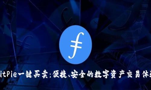 BitPie一键买卖：便捷、安全的数字资产交易体验