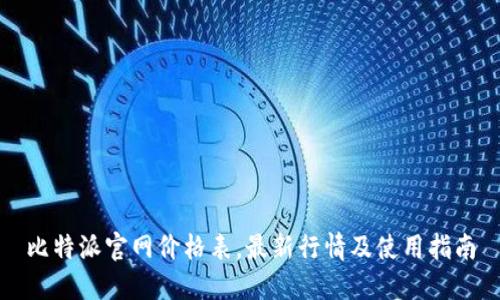 比特派官网价格表，最新行情及使用指南