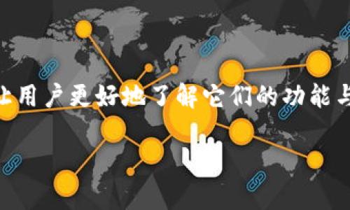 比特派与Kcash的区别详解

在全球数字货币快速发展的背景下，涌现出许多数字货币钱包和交易平台，其中比特派（Bitpie）和Kcash是两款颇受欢迎的产品。对比这两者，不仅能让用户更好地了解它们的功能与特点，还能帮助用户选择更适合自己的数字货币管理工具。本文将深入分析比特派与Kcash的区别，让我们清晰明了地认识这两款钱包的优势与不足。

比特派与Kcash：区别与特点分析