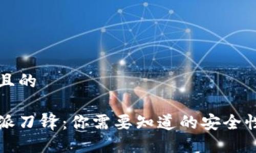 思考且的

比特派刀锋：你需要知道的安全性评估