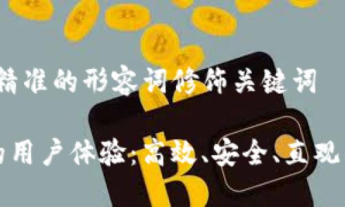 思考一个且的，选择精准的形容词修饰关键词

深入探索BitP钱包的用户体验：高效、安全、直观的数字资产管理工具