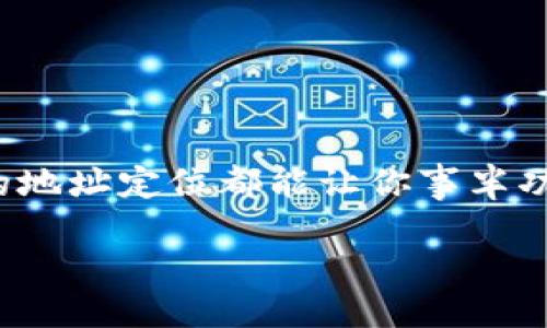 如何使用B特派添加地址定位？

在如今这个数字化的时代，无论是生活还是工作，定位功能似乎已经成为了我们生活中不可缺少的一部分。而B特派作为一个便捷的信息共享平台，自然也少不了这项功能。本文将详细介绍如何在B特派上进行地址定位的添加，帮助你更加有效地管理和共享信息。

1. 了解B特派的基本功能

B特派主要是一款为用户提供信息传递和沟通的工具，适用于多种场景，包括工作协作、社区交流等。该平台支持用户发送消息、分享文件和图片，更重要的是，它还拥有强大的地址定位功能，能够帮助用户在分享信息时，直接标明具体的地理位置。

2. 添加地址定位的步骤详解

为了方便用户使用，B特派的地址定位功能非常简单易用。以下是添加地址定位的具体步骤：

h4步骤一：打开B特派应用/h4

首先，确保你的手机上已经安装了B特派应用。打开应用后，登录你的账户。如果你还没有账户，可以根据提示进行注册，整个过程也非常简单，按照步骤操作即可。

h4步骤二：进入信息发送界面/h4

在主界面上，找到“发送信息”或者“新消息”的选项，点击进入。在这个页面，你可以看到各种发送选项，包括文字消息、图片、文件等等。

h4步骤三：选择定位功能/h4

在信息编辑框的下方或者侧边，会有一个“添加位置”、“位置”或“定位”的图标，通常是一个小标记或地球图标。点击这个图标，你将被引导进入定位界面。

h4步骤四：设置地址定位/h4

在这个界面上，你可以通过几种方式设置地址定位：br
1. **手动输入地址**：直接在输入框中输入你想要添加的地址。br
2. **选择当前位置**：如果你开启了手机定位功能，系统会自动识别你目前的地理位置，并提供建议。br
3. **地图选择**：点击地图，你可以在地图上拖动和缩放，找到你要设置的位置，确认后系统会保持这个位置。

h4步骤五：确认并发送/h4

设置完成后，检查你所添加的定位信息是否准确。如果没有问题，可以在消息中添加文字内容，然后点击“发送”。这样定位信息就会与信息内容一同被发送出去。

3. 添加地址定位的用途

为什么我们要在B特派上添加地址定位？这其实有很多好处，以下是几个主要用途：

h4方便他人找到你/h4

无论是工作协作还是朋友聚会，添加定位能够让其他人更方便地找到你，无需问路，避免了不必要的麻烦。

h4提高信息的有效性/h4

在发送业务信息或共享地理位置时，精确的定位可以帮助信息接收者快速理解你的需求，提升沟通的效率。

h4增强互动性/h4

随时随地都可以通过位置共享，让互动变得生动有趣。比如，你可以在旅游时，和朋友们实时分享你正在的具体位置，增加参与感。

4. 常见问题解答

在使用B特派添加地址定位的过程中，可能会遇到一些问题。下面列出几个常见问题，并给出解决方案。

h4问题一：怎样确保我的地址定位准确？/h4

为了确保你所添加的地址定位准确，建议使用地图功能进行选择，而不仅仅是手动输入。同时，还可以通过检查周围的地标和建筑来确认位置。

h4问题二：如果我忘记添加地址怎么办？/h4

如果你在发送信息时忘记添加地址定位，可以选择在聊天中再补发一次，或在后续的对话中提醒对方你的具体位置，无论是事后补发还是新发信息，都是可行的。

5. 添加地址定位的注意事项

虽然B特派的地址定位功能非常方便，但在使用过程中仍然需要注意一些事项：

h4保护个人隐私/h4

在进行地址定位时，一定要注意选择要分享的位置信息，避免泄露个人隐私和敏感信息。如果是在公众场合，比如家中或工作场所，最好考虑清楚是否要分享具体地址。

h4避免误操作/h4

在使用地图选择位置时，可能会出现误点击的情况，因此在确认之前，最好仔细检查下面的信息，确保无误。

h4注意网络信号/h4

地址定位功能依赖于手机网络，所以在信号较弱的地方，可能会影响定位的准确性。在这样的情况下，可以选择手动输入地址。

6. 总结

总体来说，B特派的地址定位功能为我们的沟通与合作带来了极大的便利。不论是日常生活中的朋友聚会，还是工作中的信息共享，精准的地址定位都能让你事半功倍。通过简单的步骤，你就可以轻松地为你的信息添加地址定位。希望本文可以帮助你更好地利用B特派，提高你的工作效率和生活便利。

使用B特派添加地址定位的完整指南