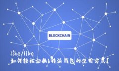like/like  如何轻松切换b特派钱包的使用方式？