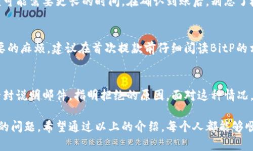   如何快速安全地将BitP余额提款到银行卡的实用教程 / 

 guanjianci BitP提款, BitP到银行卡, 提款教程, 加密货币提款 /guanjianci 

在数字货币日益普及的今天，越来越多的人开始关注如何将自己的BitP（比特币支付）余额提取至银行卡。这个过程虽然看似简单，但实际上涉及到很多细节和步骤。为了帮助大家顺利完成这一操作，下面我将详细介绍如何快速而安全地将BitP提款到银行卡的具体流程以及注意事项。

第一步：准备所需信息
在开始提款之前，你需要确保一切准备就绪。这包括但不限于：
ul
  li一个有效的BitP账户/li
  li银行卡信息，包括账户号、银行名称、以及在某些情况下，还需要提供银行卡的有效期和CVV码/li
  li你的身份信息，以便在提款过程中进行身份验证/li
/ul
确保所有信息的准确性将直接影响提款的顺利进行，误填信息可能导致请求被拒绝。

第二步：登录你的BitP账户
首先，你需要访问BitP的官方网站，输入你的账户信息进行登录。确保使用安全的网络环境，比如自家的Wi-Fi，避免在公共场合使用不安全的网络，以确保账户安全。

第三步：进入提款页面
登录后，寻找“提款”选项。这通常在账户的主页或资金管理页面中。点击进入后，你会看到不同的提款选项，根据你的需求选择“银行提款”或类似选项。

第四步：填写提款信息
在提款页面，系统将要求你填写提款金额以及相关银行卡信息。确保金额不超过你的BitP余额，并仔细核对银行卡的信息。在这一过程中，你可能还需要输入你的身份验证代码，确保安全。

第五步：确认提款请求
填写完所有信息后，系统通常会给你一个确认页面。请仔细核对所有信息，确保没有错误。如果一切无误，点击“确认”提交提款请求。此时，系统可能会向你发送一个验证码到你注册的手机或邮箱，用于二次验证。

第六步：等待处理
提款请求提交后，通常需要一定的时间进行处理，这个时间可能因银行和平台而异。一般来说，处理时间在几小时到几天之间。在此期间，请保持耐心，并定期检查账户或邮箱的消息，以便及时了解提款进度。

第七步：确认到账
一旦提款完成，你应该能够在银行卡的交易记录中找到相关信息。请注意，每个银行的到账时间不同，小额提取可能立刻到账，而较大金额可能需要更长的时间。在确认到账后，别忘了检查提现费用，以确保你了解所有相关开支。

相关问题一：BitP提款有没有限制？
当然有。在BitP提款时，平台通常会设定提款限额，包括最低和最高提款金额。此外，不同的账户类型可能会有不同的限制。为了避免不必要的麻烦，建议在首次提款前仔细阅读BitP的相关政策和条款。

相关问题二：如果提款失败，我该怎么办？
提款失败的原因有很多，可能是信息填写错误、账户余额不足，或是平台遭遇技术故障等等。如果你的提款请求被拒绝，系统通常会发送一封说明邮件，指明拒绝的原因。面对这种情况，建议你第一时间联系BitP的客服，询问具体情况，并按照他们的指引进行修改或重新申请。

在整个过程中，保持良好的沟通和耐心是非常重要的。电子钱包和银行卡之间的转账虽然方便，但是在不熟悉的情况下，会遇到各种各样的问题。希望通过以上的介绍，每个人都能够顺利地将自己的BitP余额提款到银行卡，享受数字资产带来的便利。在这个数字时代，了解这些基本操作已经成为我们每个人的必备技能。