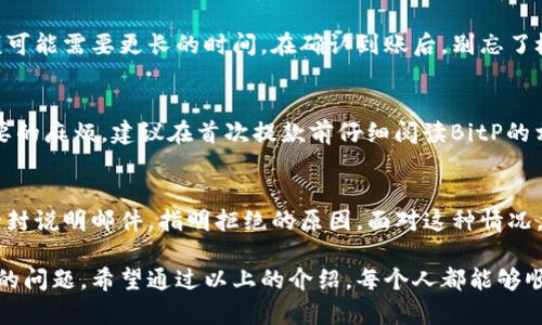   如何快速安全地将BitP余额提款到银行卡的实用教程 / 

 guanjianci BitP提款, BitP到银行卡, 提款教程, 加密货币提款 /guanjianci 

在数字货币日益普及的今天，越来越多的人开始关注如何将自己的BitP（比特币支付）余额提取至银行卡。这个过程虽然看似简单，但实际上涉及到很多细节和步骤。为了帮助大家顺利完成这一操作，下面我将详细介绍如何快速而安全地将BitP提款到银行卡的具体流程以及注意事项。

第一步：准备所需信息
在开始提款之前，你需要确保一切准备就绪。这包括但不限于：
ul
  li一个有效的BitP账户/li
  li银行卡信息，包括账户号、银行名称、以及在某些情况下，还需要提供银行卡的有效期和CVV码/li
  li你的身份信息，以便在提款过程中进行身份验证/li
/ul
确保所有信息的准确性将直接影响提款的顺利进行，误填信息可能导致请求被拒绝。

第二步：登录你的BitP账户
首先，你需要访问BitP的官方网站，输入你的账户信息进行登录。确保使用安全的网络环境，比如自家的Wi-Fi，避免在公共场合使用不安全的网络，以确保账户安全。

第三步：进入提款页面
登录后，寻找“提款”选项。这通常在账户的主页或资金管理页面中。点击进入后，你会看到不同的提款选项，根据你的需求选择“银行提款”或类似选项。

第四步：填写提款信息
在提款页面，系统将要求你填写提款金额以及相关银行卡信息。确保金额不超过你的BitP余额，并仔细核对银行卡的信息。在这一过程中，你可能还需要输入你的身份验证代码，确保安全。

第五步：确认提款请求
填写完所有信息后，系统通常会给你一个确认页面。请仔细核对所有信息，确保没有错误。如果一切无误，点击“确认”提交提款请求。此时，系统可能会向你发送一个验证码到你注册的手机或邮箱，用于二次验证。

第六步：等待处理
提款请求提交后，通常需要一定的时间进行处理，这个时间可能因银行和平台而异。一般来说，处理时间在几小时到几天之间。在此期间，请保持耐心，并定期检查账户或邮箱的消息，以便及时了解提款进度。

第七步：确认到账
一旦提款完成，你应该能够在银行卡的交易记录中找到相关信息。请注意，每个银行的到账时间不同，小额提取可能立刻到账，而较大金额可能需要更长的时间。在确认到账后，别忘了检查提现费用，以确保你了解所有相关开支。

相关问题一：BitP提款有没有限制？
当然有。在BitP提款时，平台通常会设定提款限额，包括最低和最高提款金额。此外，不同的账户类型可能会有不同的限制。为了避免不必要的麻烦，建议在首次提款前仔细阅读BitP的相关政策和条款。

相关问题二：如果提款失败，我该怎么办？
提款失败的原因有很多，可能是信息填写错误、账户余额不足，或是平台遭遇技术故障等等。如果你的提款请求被拒绝，系统通常会发送一封说明邮件，指明拒绝的原因。面对这种情况，建议你第一时间联系BitP的客服，询问具体情况，并按照他们的指引进行修改或重新申请。

在整个过程中，保持良好的沟通和耐心是非常重要的。电子钱包和银行卡之间的转账虽然方便，但是在不熟悉的情况下，会遇到各种各样的问题。希望通过以上的介绍，每个人都能够顺利地将自己的BitP余额提款到银行卡，享受数字资产带来的便利。在这个数字时代，了解这些基本操作已经成为我们每个人的必备技能。