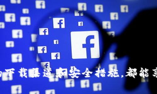 比特派钱包安卓官网地址揭晓

当我们谈到数字货币钱包时，比特派钱包无疑是一个备受关注的选择。它不仅便捷、安全，还提供了丰富的功能来满足用户的各种需求。但众多新手用户常常在寻找比特派钱包的官网地址，尤其是安卓版本的下载链接时感到困惑。在本文中，我们将深入探讨比特派钱包安卓官网地址，并为你提供一些有价值的信息来确保你能够安全地下载和使用这个钱包。

比特派钱包的简介

比特派钱包是一个致力于为用户提供安全便捷的数字资产管理服务的钱包。它支持多种主流数字货币，且具备多项高级功能，如资产管理、实时交易、以及去中心化交易所的支持。这些特性使得比特派钱包得到了许多用户的青睐。

比特派钱包安卓官网地址

要下载比特派钱包安卓版本，最安全的做法是直接访问官方平台。比特派钱包的官方网站地址为：a href=