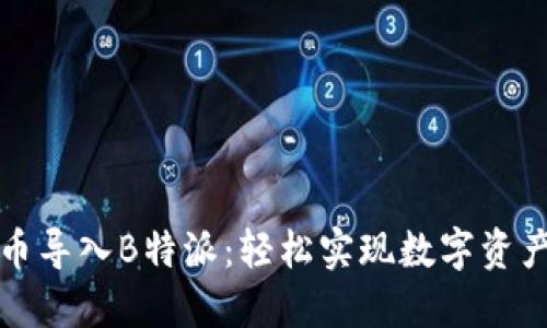 比特币导入B特派：轻松实现数字资产管理