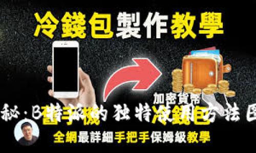 ## 揭秘:B特派的独特使用方法图片展示