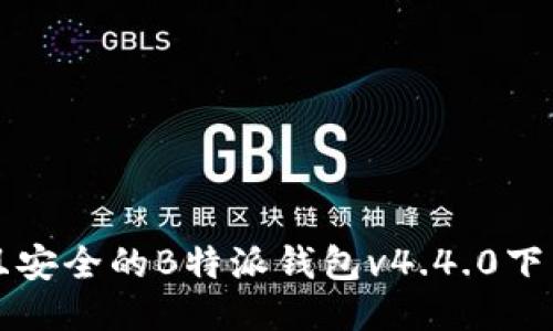 便利且安全的B特派钱包v4.4.0下载指南