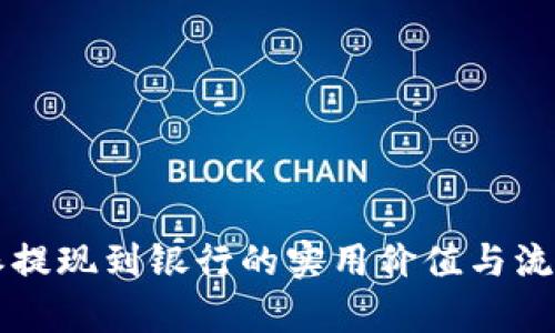 比特派提现到银行的实用价值与流程解析