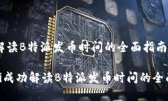 成功解读B特派发币时间的全面指南bianji成功解读