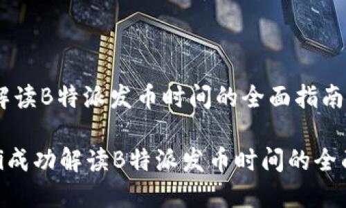 成功解读B特派发币时间的全面指南

bianji成功解读B特派发币时间的全面指南