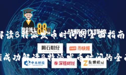 成功解读B特派发币时间的全面指南

bianji成功解读B特派发币时间的全面指南