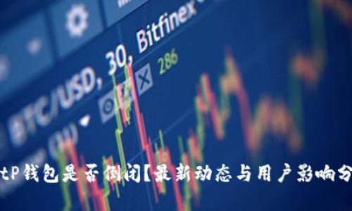 BitP钱包是否倒闭？最新动态与用户影响分析