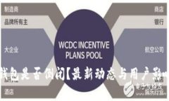 BitP钱包是否倒闭？最新动态与用户影响分析