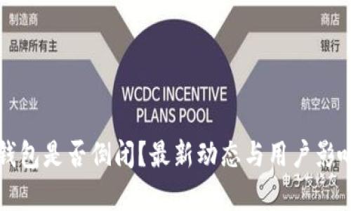 BitP钱包是否倒闭？最新动态与用户影响分析