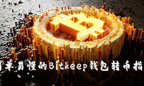 简单易懂的Bitkeep钱包转币指南