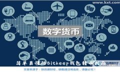 简单易懂的Bitkeep钱包转币指南