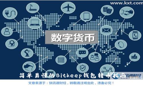 简单易懂的Bitkeep钱包转币指南