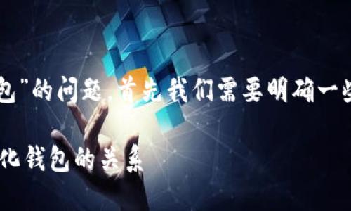 关于“b特派是否属于去中心化钱包”的问题，首先我们需要明确一些基本概念，以便做出准确的分析。

### 深入了解 b特派与去中心化钱包的关系