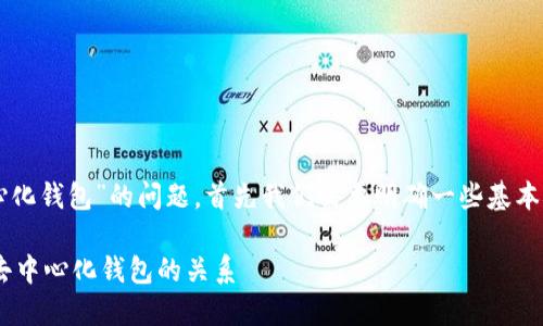 关于“b特派是否属于去中心化钱包”的问题，首先我们需要明确一些基本概念，以便做出准确的分析。

### 深入了解 b特派与去中心化钱包的关系