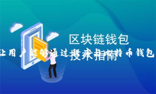 比特币钱包RPC端口启用不了的解决方案

比特币作为一种数字货币，越来越受到投资者和开发者的关注。在使用比特币进行交易或开发应用时，对其钱包的管理显得尤为重要。其中，RPC（Remote Procedure Call）端口让用户能够通过程序与比特币钱包进行高效交互，完成发送和接收比特币等操作。然，很多用户在搭建比特币钱包时，可能会遇到RPC端口无法启用的问题。本文将为你提供详细的解决方案，助你轻松应对这一难题。

如何解决比特币钱包RPC端口无法启用的问题