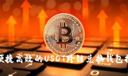 : 便捷高效的USDT跨链兑换钱包推荐