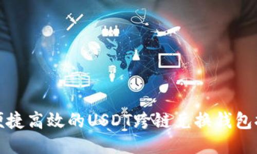 : 便捷高效的USDT跨链兑换钱包推荐