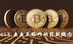 深入探讨Web3：未来互联网的崭新概念与发展方向