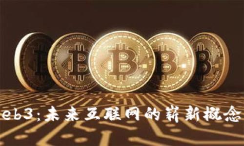 深入探讨Web3：未来互联网的崭新概念与发展方向